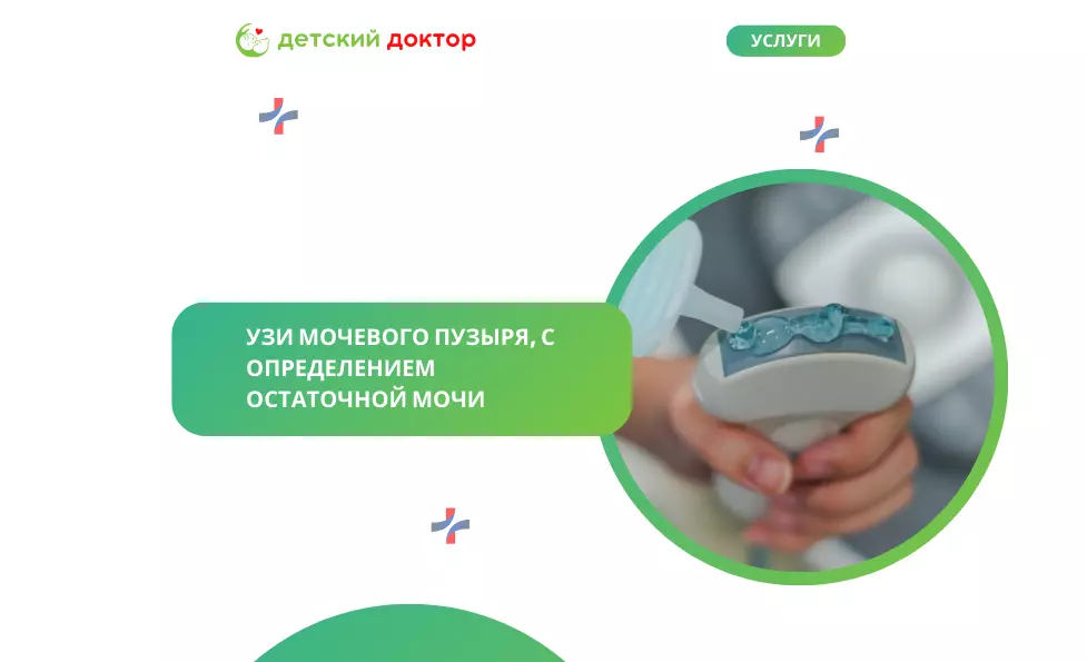 УЗИ мочевого пузыря, с определением остаточной мочи